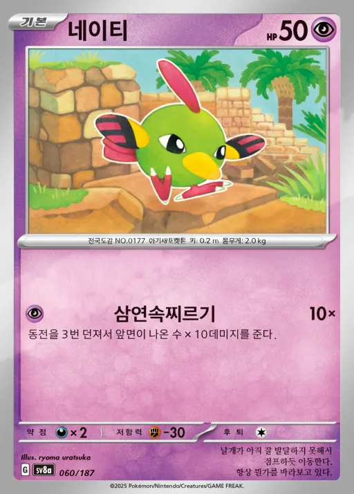 테라스탈 페스타 ex 韓国語版 네이티 60 カード表面