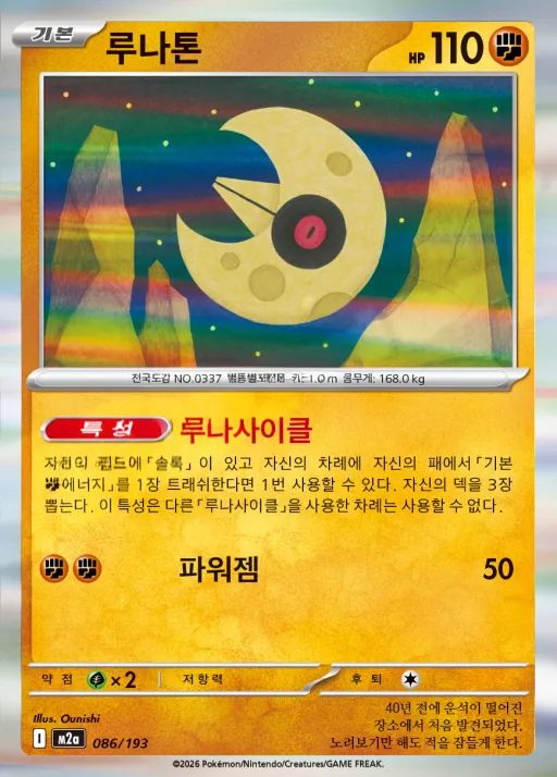 Front of 루나톤 86, MEGA 드림 ex Korean