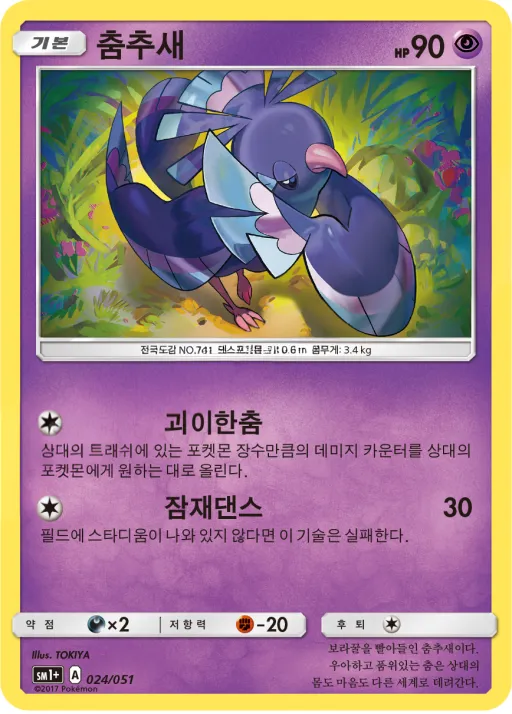 썬&문 韓国語版 춤추새 24 カード表面