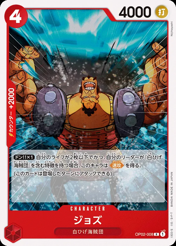 Front of ジョズ OP02-008 · Reprint, 頂上決戦 Japanese