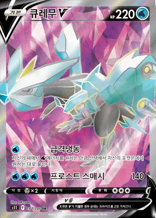 Front of 큐레무 V 102, 로스트어비스 Korean