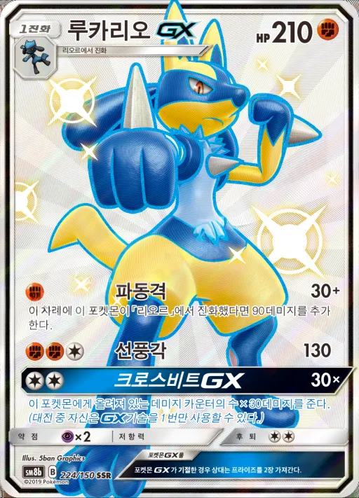 Front of 루카리오 GX 224, GX 울트라샤이니 Korean
