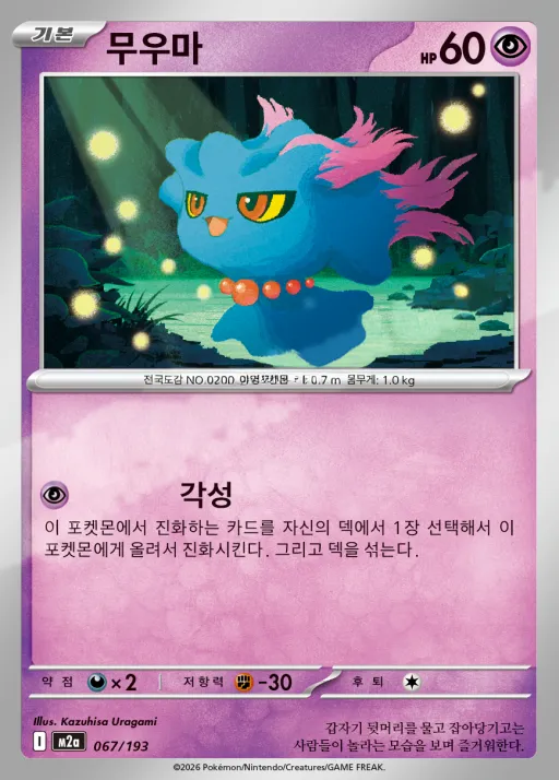 MEGA 드림 ex 韓国語版 무우마 67 カード表面