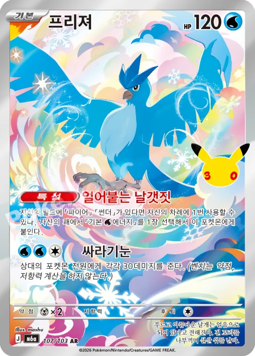 Front of 프리져 107, 30th CELEBRATION Korean