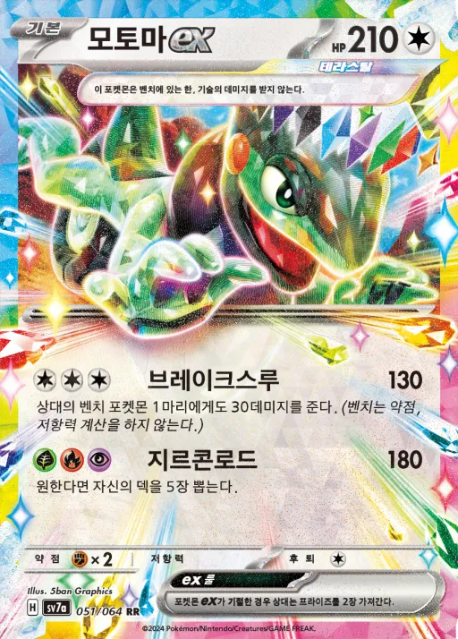 Front of 모토마 ex 51, 낙원드래고나 Korean