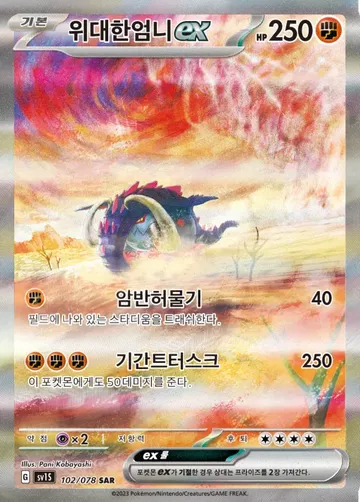 위대한엄니 ex 102 $4.48