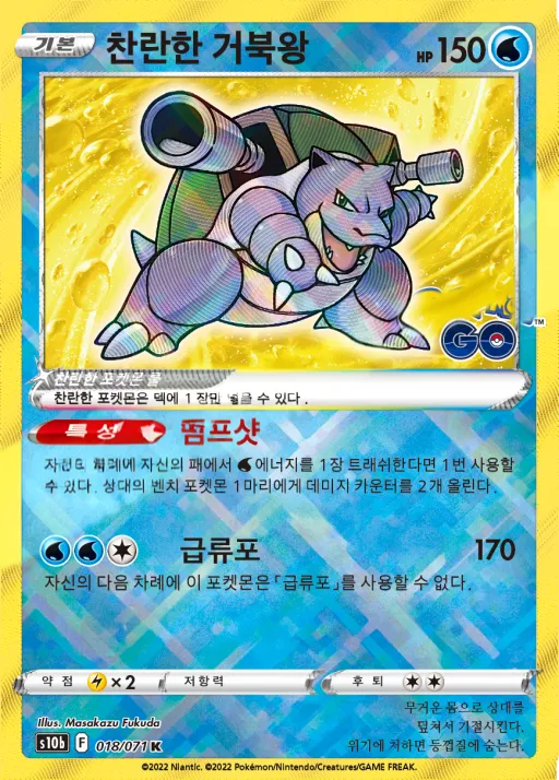 Front of 찬란한 거북왕 18, Pokémon GO Korean