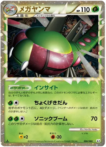 メガヤンマ 6 ₩26,809