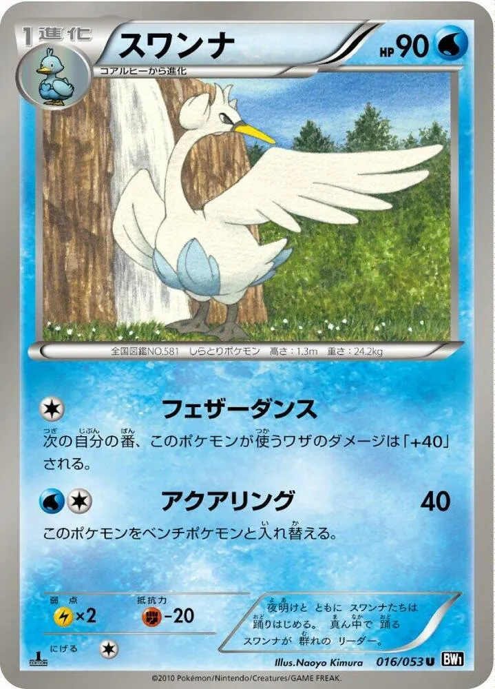 Front of Swanna 16, ブラックコレクション Japanese