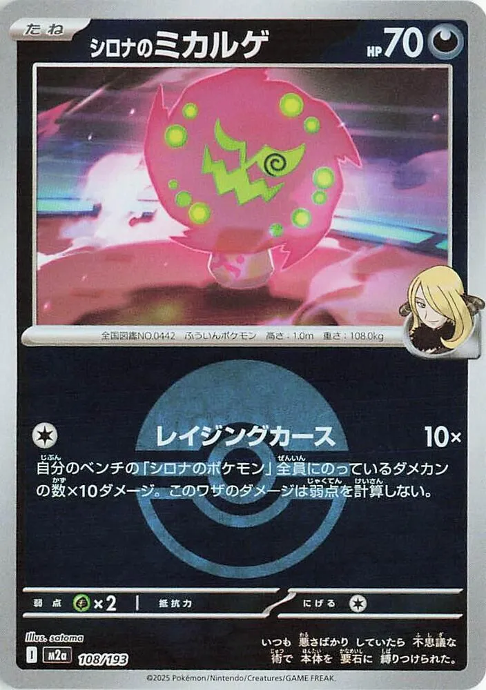 MEGAドリームex 일본판 シロナのミカルゲ 108 카드 앞면