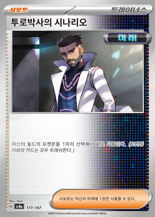 Front of 투로박사의 시나리오 177, 테라스탈 페스타 ex Korean