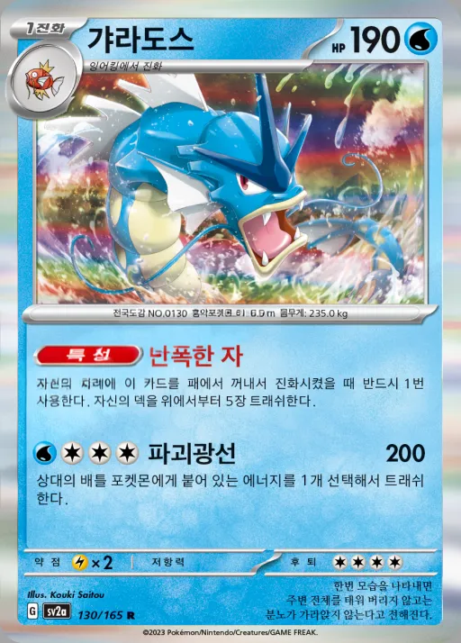 Front of 갸라도스 130, 포켓몬 카드 151 Korean
