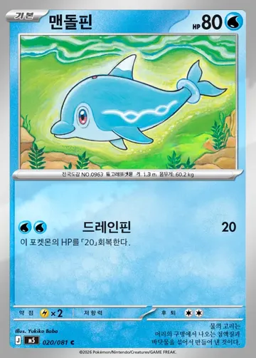 맨돌핀 20 ₩1,000