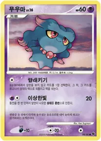 Front of 무우마 8, 시공의 격돌 Korean