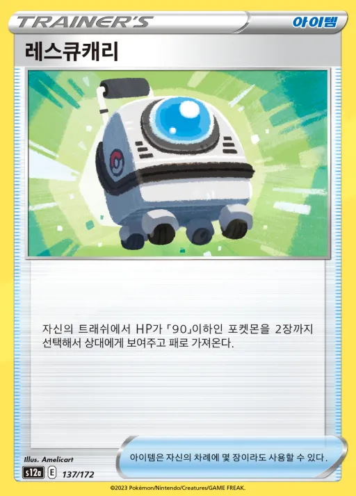 VSTAR 유니버스 韓国語版 레스큐캐리 137 カード表面