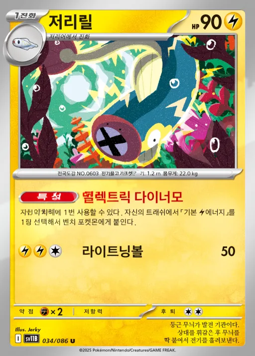 Front of 저리릴 34, 블랙볼트 Korean
