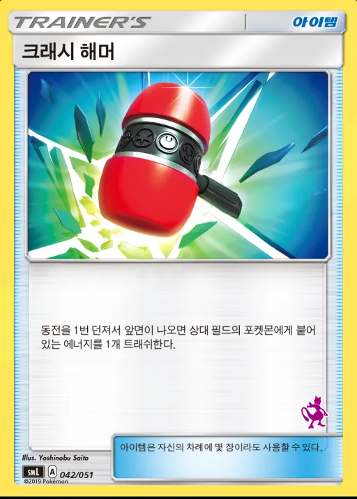 썬&문 「패밀리 포켓몬 카드 게임」 韓国語版 크래시 해머 42 カード表面