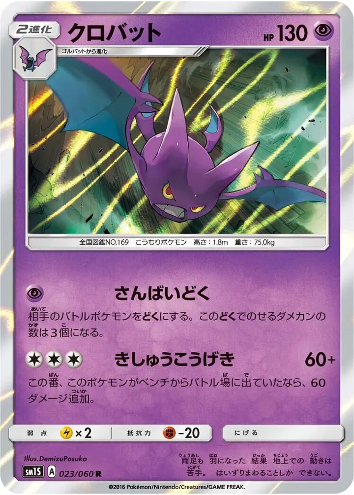 Front of Crobat 23, コレクション サン Japanese