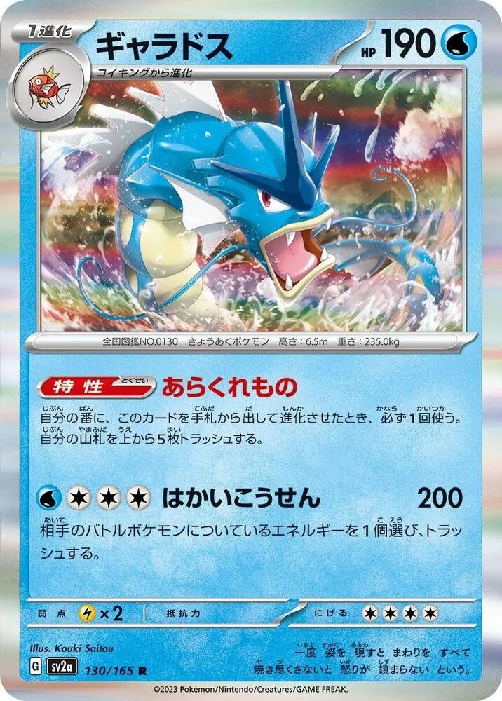 Front of Gyarados 130, ポケモンカード151 Japanese