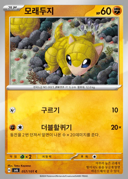 Front of 모래두지 57, 변환의 가면 Korean