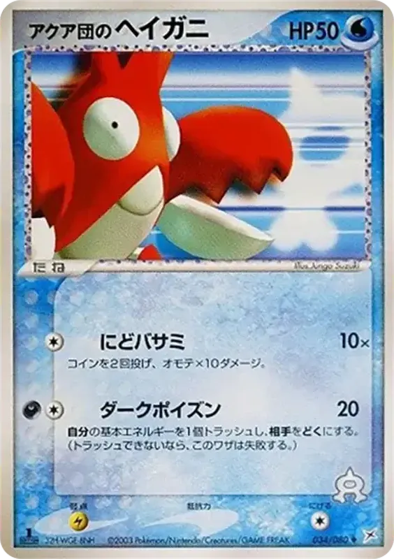 Front of Team Aqua's Corphish 34, マグマVSアクア ふたつの野望 Japanese