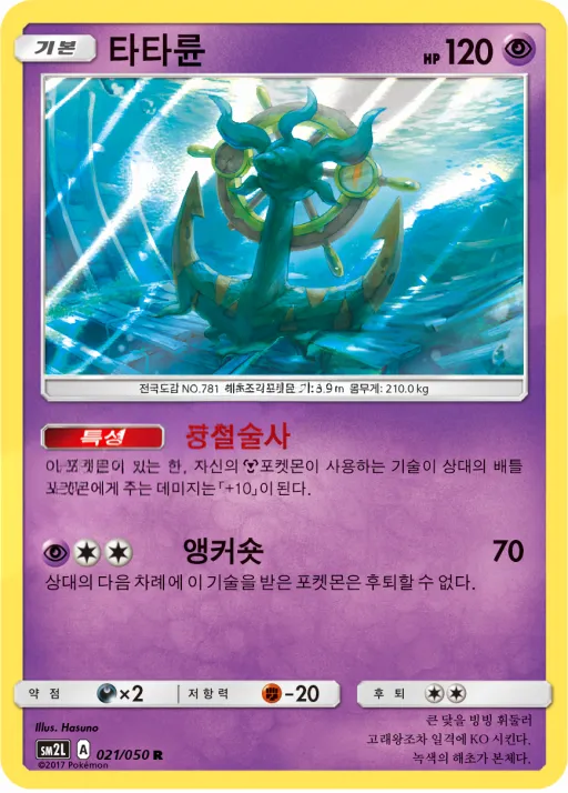 Front of 타타륜 21, 알로라의 달빛 Korean