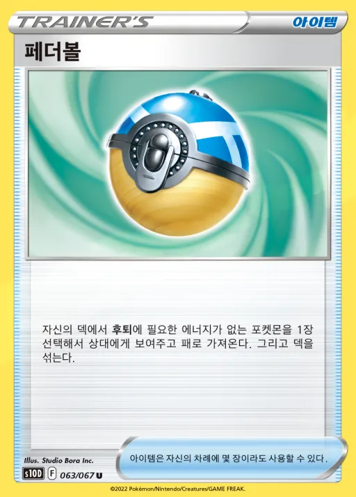 Front of 페더볼 63, 타임게이저 Korean