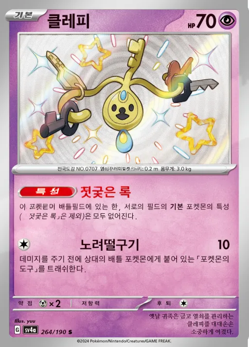 Front of 클레피 264, 샤이니트레저 ex Korean
