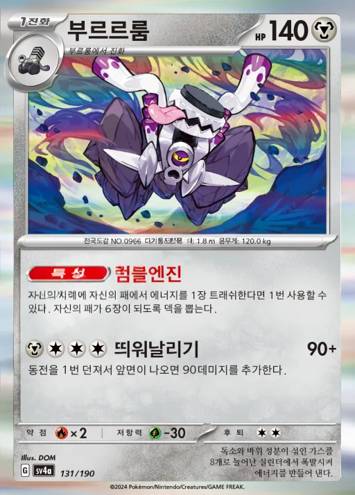 Front of 부르르룸 131, 샤이니트레저 ex Korean