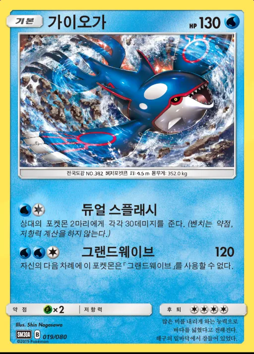Front of 가이오가 19, 썬&문 「랜덤30장덱」 Korean