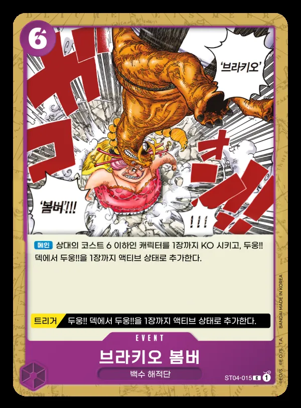Front of 브라키오 봄버 ST04-015, 백수 해적단 Korean