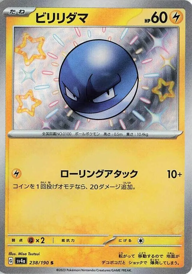 シャイニートレジャーex 일본판 ビリリダマ 238 카드 앞면