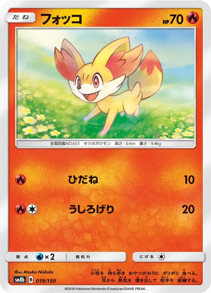 Front of Fennekin 19, GXウルトラシャイニー Japanese