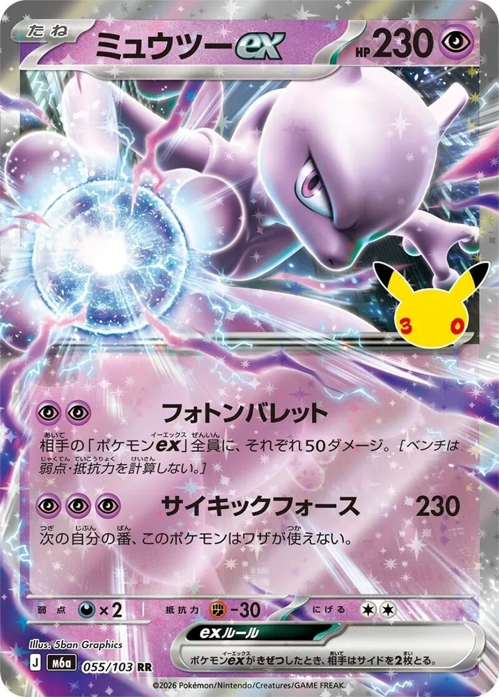 Front of Mewtwo ex 55, 30th CELEBRATION Japanese