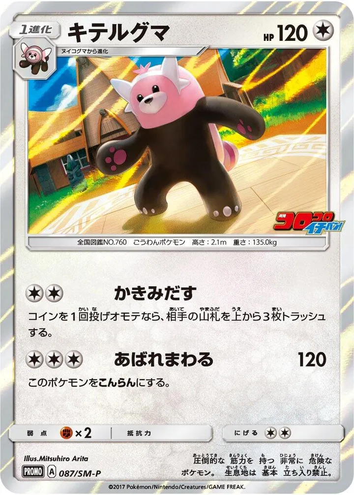 SM-Pプロモーションカード 일본판 キテルグマ 87 카드 앞면