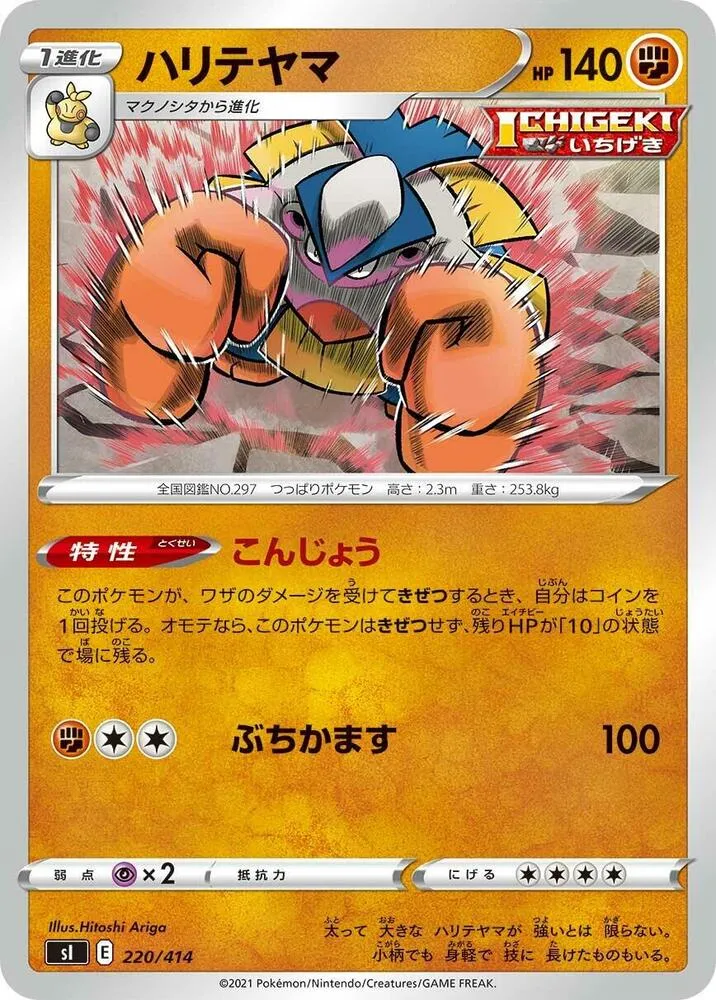 Front of Hariyama 220, スタートデッキ100 Japanese