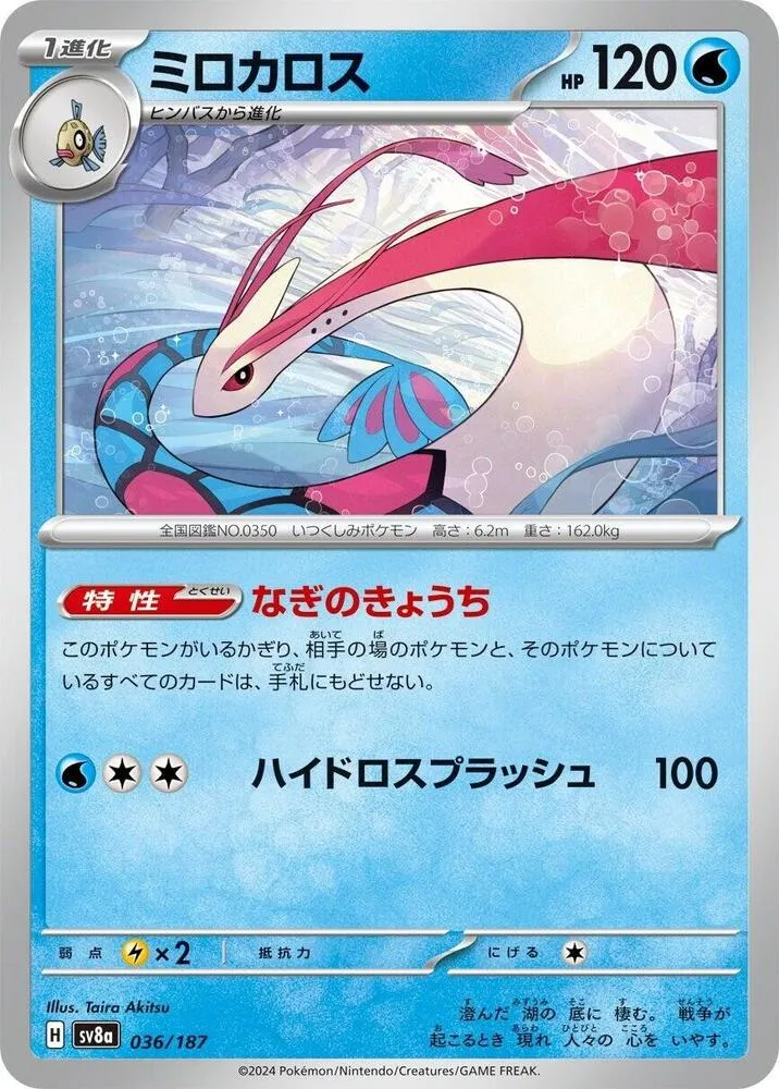Front of Milotic 36, テラスタルフェスex Japanese