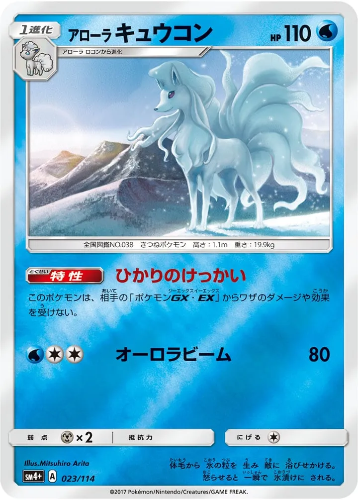 Front of Alolan Ninetales 23, GXバトルブースト Japanese