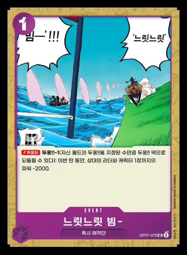 500년 후의 미래 韓国語版 느릿느릿 빔- OP07-075 カード表面