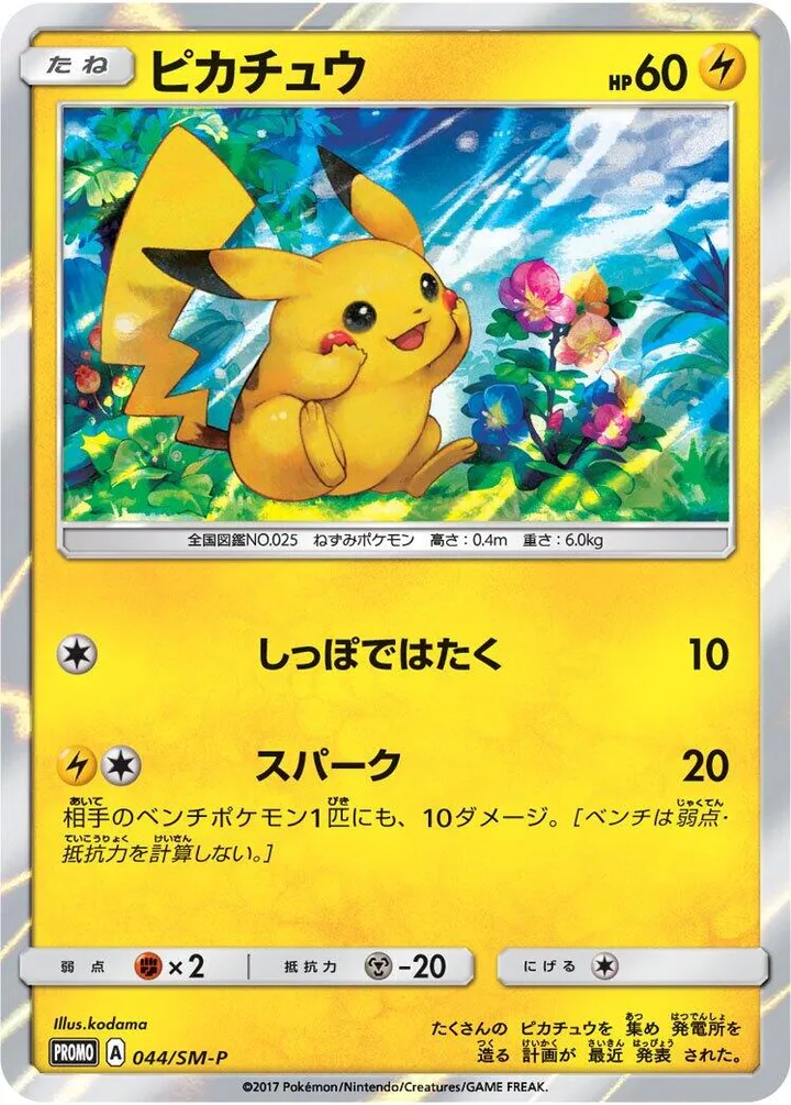 Front of Pikachu 44, SM-Pプロモーションカード Japanese