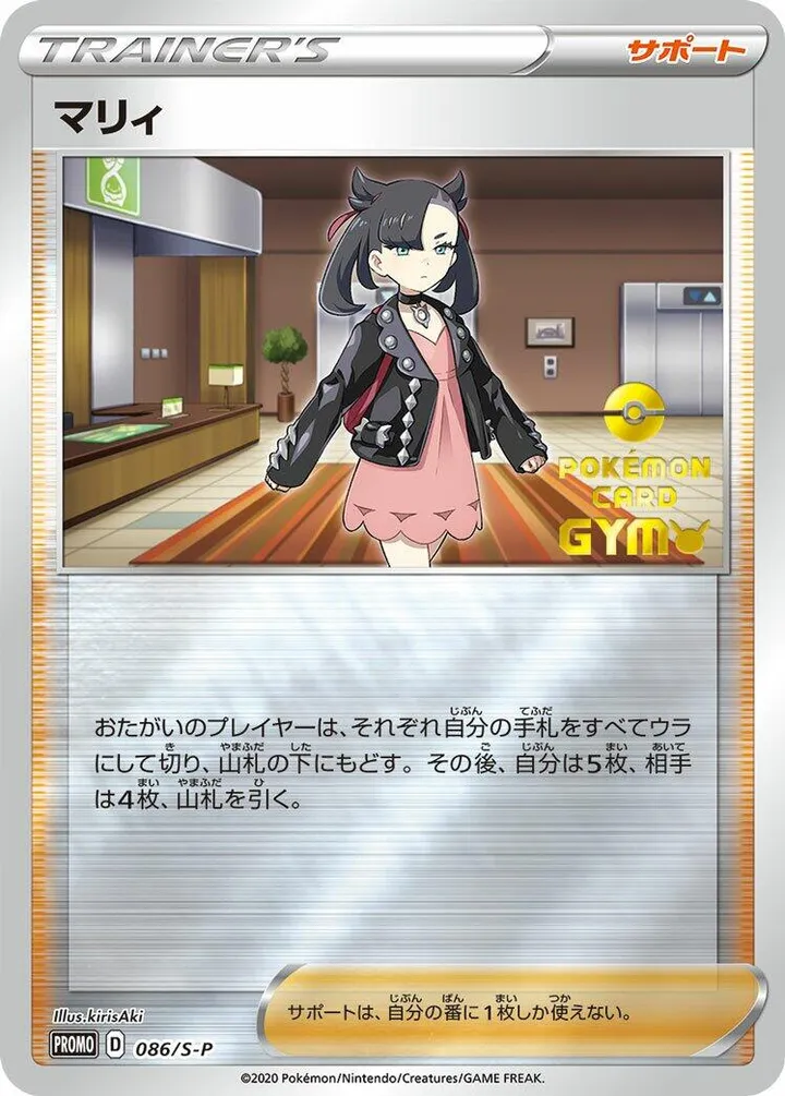 Front of Marnie 86, S-Pプロモーションカード Japanese