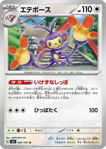 エテボース 87 ¥24