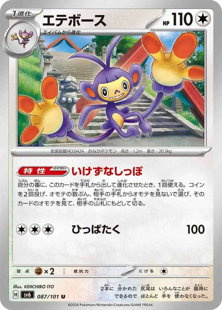 Front of Ambipom 87, 変幻の仮面 Japanese