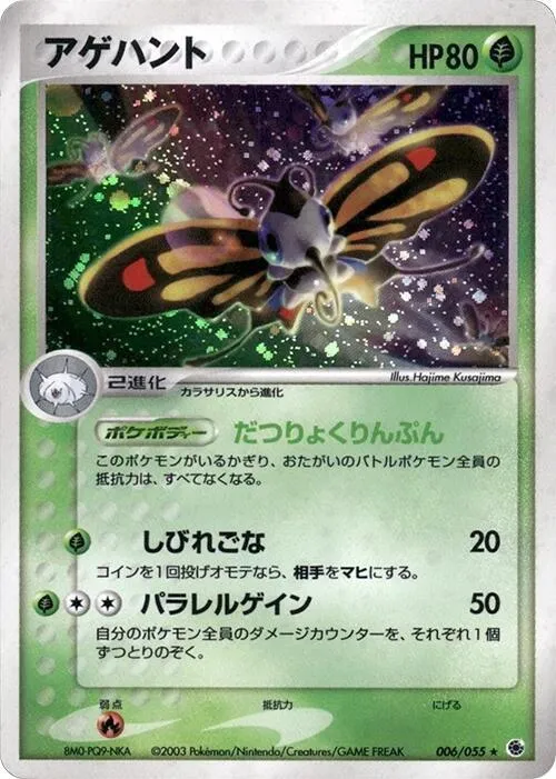 Front of Beautifly 6, 拡張パック ADV1 Japanese