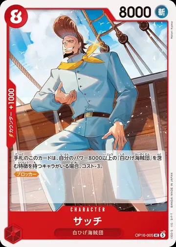 サッチ OP16-005 $0.51
