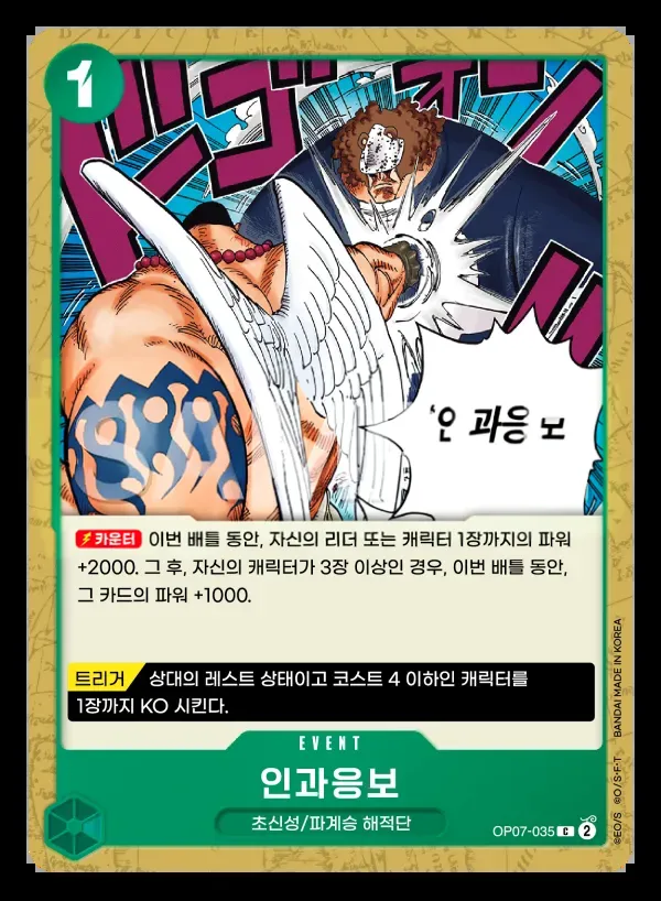 Front of 인과응보 OP07-035, 500년 후의 미래 Korean