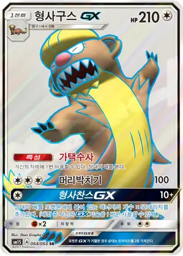 형사구스 GX