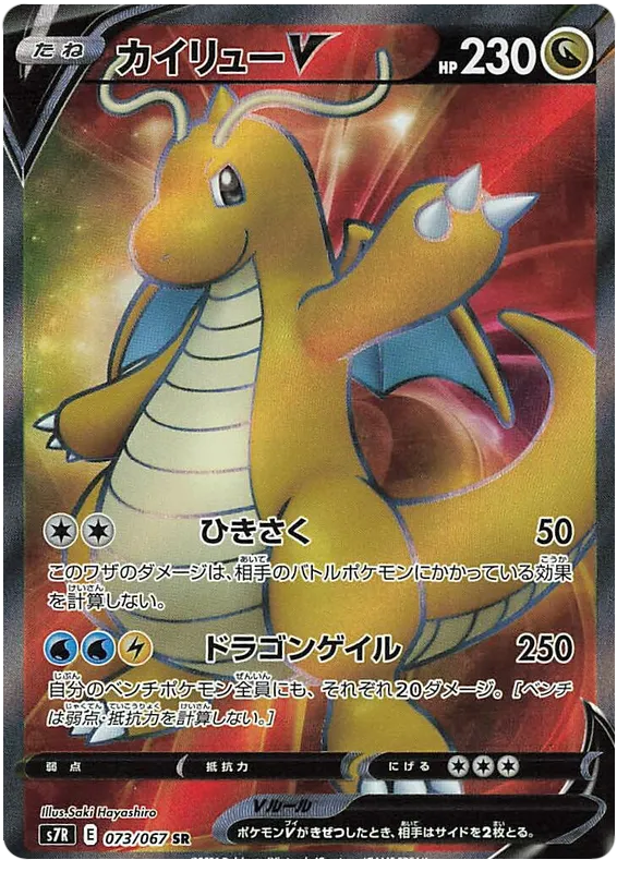 Front of Dragonite V 73, 蒼空ストリーム Japanese