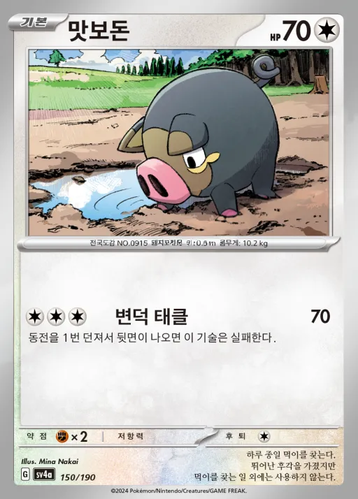 Front of 맛보돈 150, 샤이니트레저 ex Korean