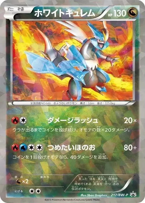 Front of White Kyurem 217, BW-Pプロモーションカード Japanese